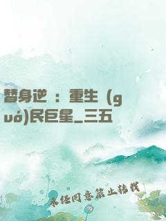 替身逆襲：重生國(guó)民巨星