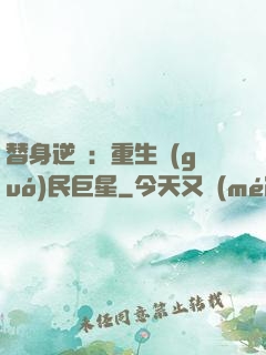 替身逆襲：重生國(guó)民巨星