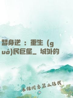 替身逆襲：重生國(guó)民巨星