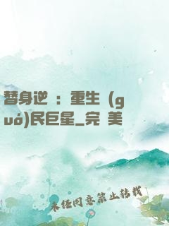 替身逆襲：重生國(guó)民巨星