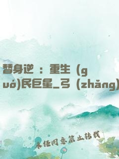 替身逆襲：重生國(guó)民巨星