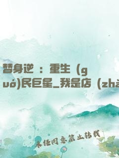 替身逆襲：重生國(guó)民巨星