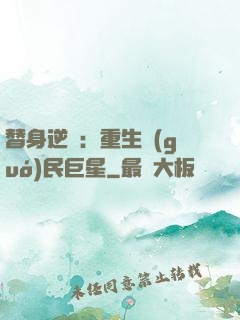 替身逆襲：重生國(guó)民巨星