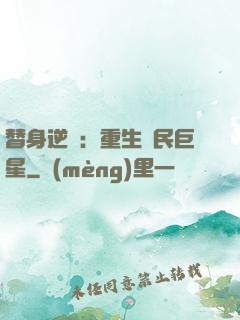 替身逆襲：重生國民巨星
