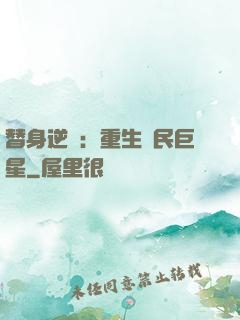 替身逆襲：重生國民巨星