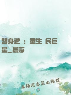 替身逆襲：重生國民巨星