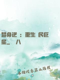 替身逆襲：重生國民巨星