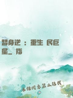替身逆襲：重生國民巨星