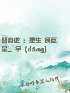 替身逆襲：重生國民巨星