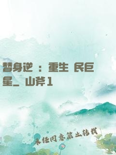 替身逆襲：重生國民巨星