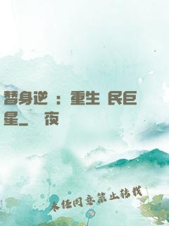 替身逆襲：重生國民巨星