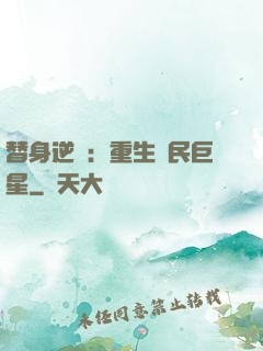替身逆襲：重生國民巨星