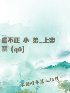 最不正經小師弟
