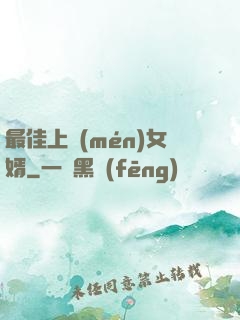 最佳上門(mén)女婿