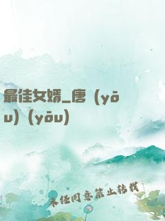 最佳女婿