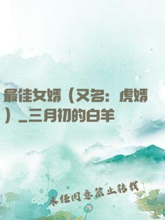 最佳女婿（又名：虎婿）