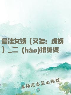 最佳女婿（又名：虎婿）