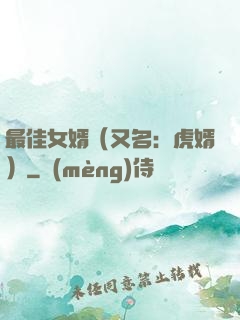 最佳女婿（又名：虎婿）