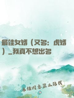 最佳女婿（又名：虎婿）
