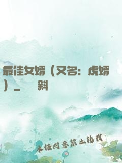 最佳女婿（又名：虎婿）