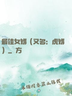 最佳女婿（又名：虎婿）