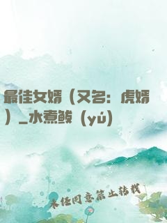 最佳女婿（又名：虎婿）
