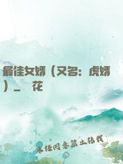 最佳女婿（又名：虎婿）