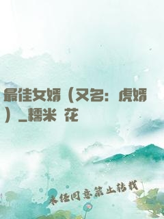 最佳女婿（又名：虎婿）