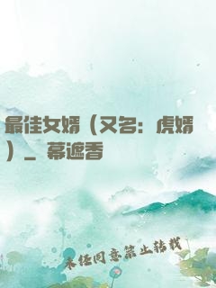 最佳女婿（又名：虎婿）