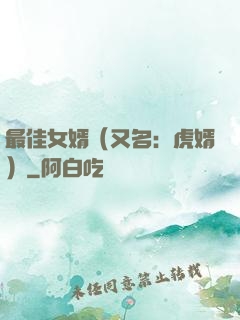 最佳女婿（又名：虎婿）