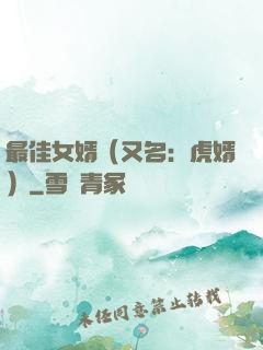 最佳女婿（又名：虎婿）