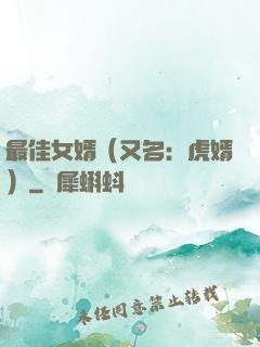 最佳女婿（又名：虎婿）