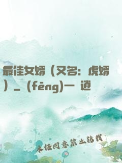 最佳女婿（又名：虎婿）