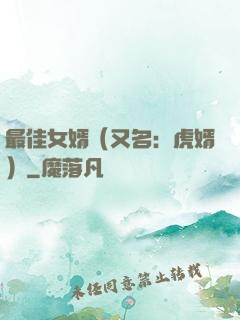 最佳女婿（又名：虎婿）