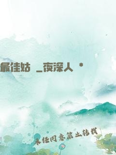 最佳姑爺
