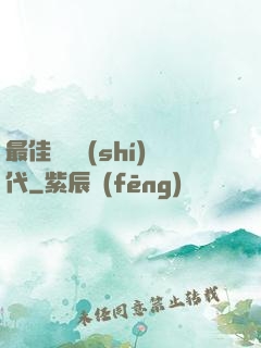 最佳娛樂時(shí)代