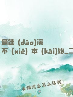 最佳導(dǎo)演從不寫(xiě)劇本開(kāi)始