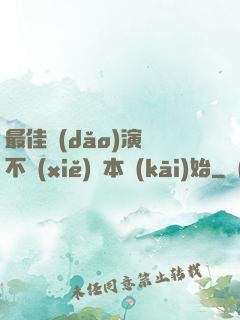 最佳導(dǎo)演從不寫(xiě)劇本開(kāi)始