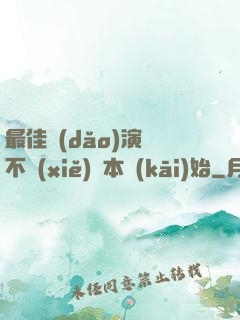 最佳導(dǎo)演從不寫(xiě)劇本開(kāi)始