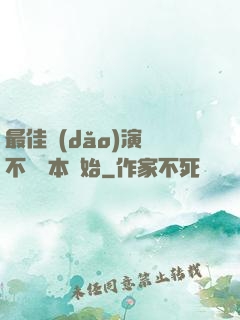 最佳導(dǎo)演從不寫劇本開始