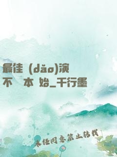 最佳導(dǎo)演從不寫劇本開始