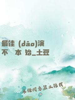 最佳導(dǎo)演從不寫劇本開始
