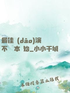 最佳導(dǎo)演從不寫劇本開始