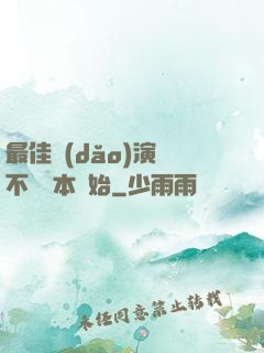 最佳導(dǎo)演從不寫劇本開始
