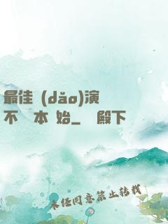 最佳導(dǎo)演從不寫劇本開始