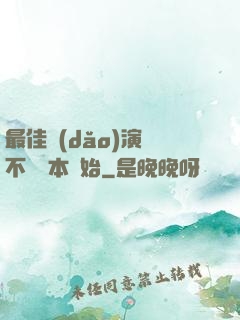 最佳導(dǎo)演從不寫劇本開始