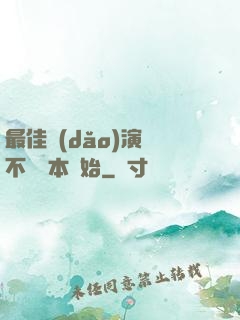 最佳導(dǎo)演從不寫劇本開始