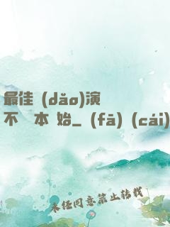 最佳導(dǎo)演從不寫劇本開始