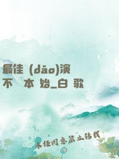 最佳導(dǎo)演從不寫劇本開始