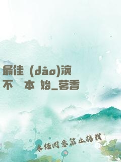 最佳導(dǎo)演從不寫劇本開始
